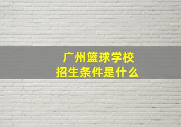 广州篮球学校招生条件是什么