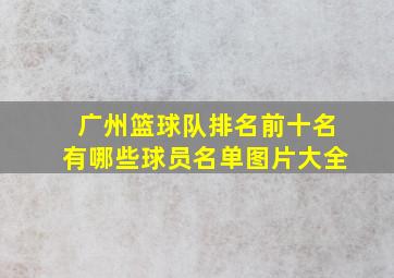 广州篮球队排名前十名有哪些球员名单图片大全