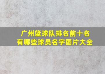 广州篮球队排名前十名有哪些球员名字图片大全