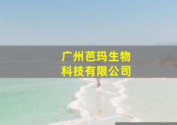 广州芭玛生物科技有限公司