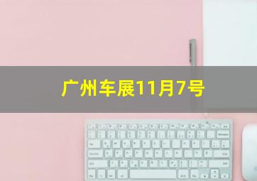 广州车展11月7号