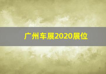 广州车展2020展位