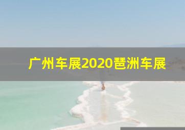 广州车展2020琶洲车展