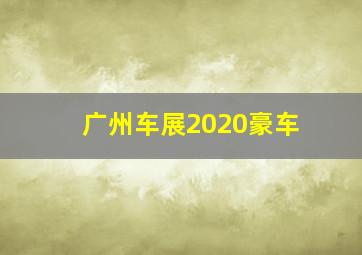 广州车展2020豪车