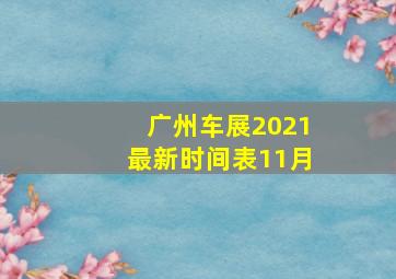 广州车展2021最新时间表11月