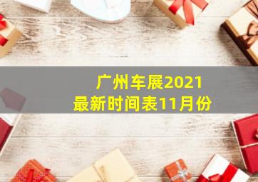 广州车展2021最新时间表11月份