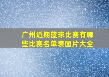 广州近期篮球比赛有哪些比赛名单表图片大全