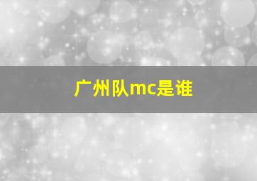 广州队mc是谁