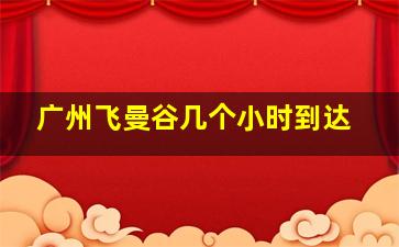 广州飞曼谷几个小时到达