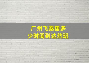 广州飞泰国多少时间到达航班