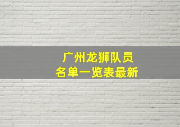 广州龙狮队员名单一览表最新