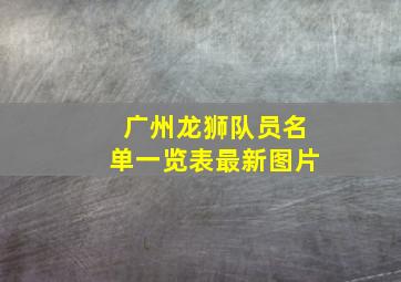 广州龙狮队员名单一览表最新图片