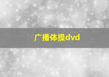 广播体操dvd