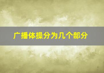 广播体操分为几个部分