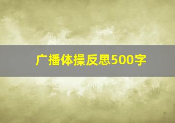 广播体操反思500字