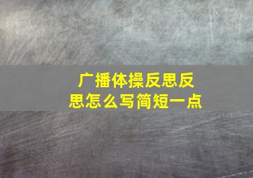 广播体操反思反思怎么写简短一点