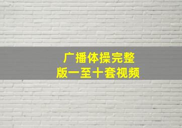 广播体操完整版一至十套视频