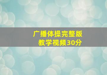 广播体操完整版教学视频30分