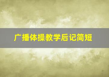 广播体操教学后记简短