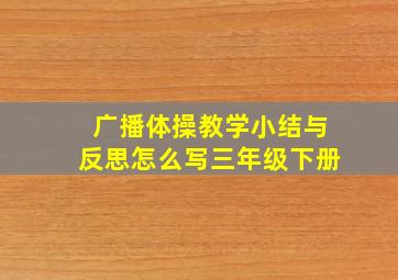 广播体操教学小结与反思怎么写三年级下册