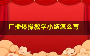 广播体操教学小结怎么写