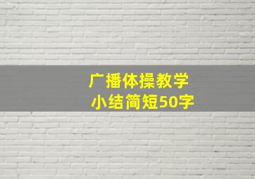 广播体操教学小结简短50字