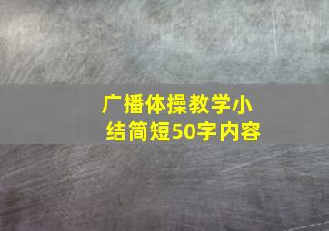 广播体操教学小结简短50字内容