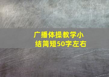 广播体操教学小结简短50字左右