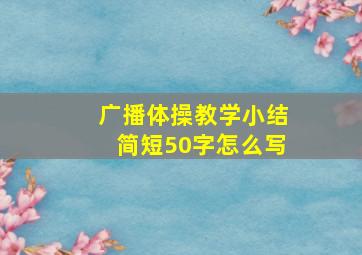 广播体操教学小结简短50字怎么写