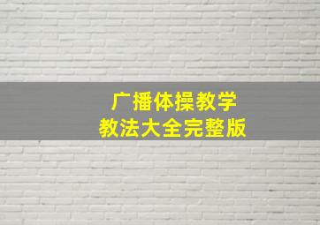 广播体操教学教法大全完整版