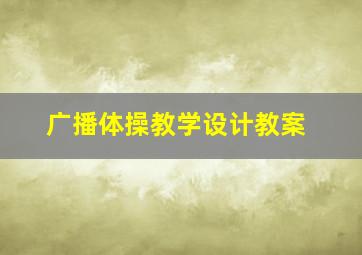 广播体操教学设计教案