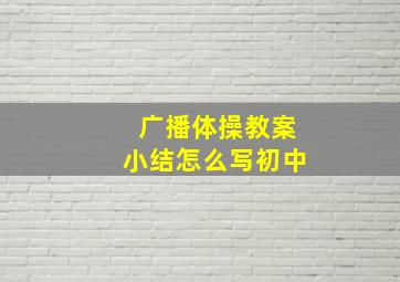 广播体操教案小结怎么写初中