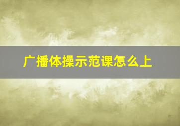 广播体操示范课怎么上