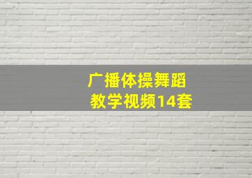 广播体操舞蹈教学视频14套