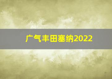 广气丰田塞纳2022