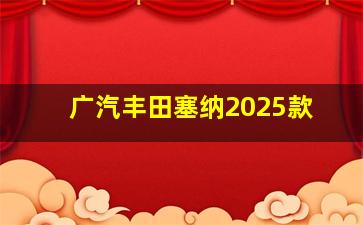 广汽丰田塞纳2025款