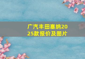 广汽丰田塞纳2025款报价及图片