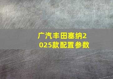 广汽丰田塞纳2025款配置参数