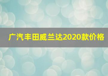 广汽丰田威兰达2020款价格