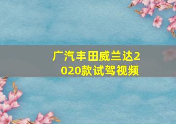 广汽丰田威兰达2020款试驾视频