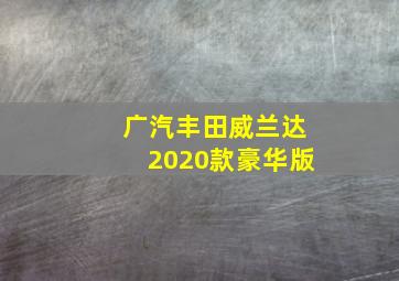 广汽丰田威兰达2020款豪华版