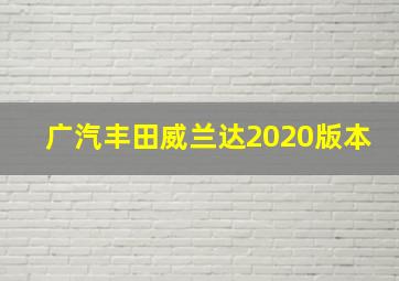 广汽丰田威兰达2020版本