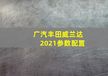 广汽丰田威兰达2021参数配置