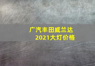 广汽丰田威兰达2021大灯价格