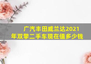 广汽丰田威兰达2021年双擎二手车现在值多少钱