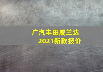 广汽丰田威兰达2021新款报价