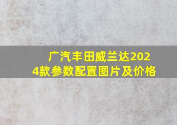 广汽丰田威兰达2024款参数配置图片及价格