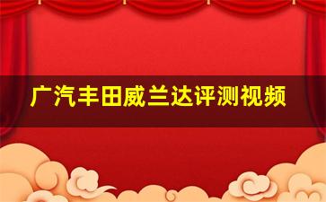 广汽丰田威兰达评测视频