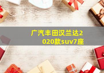 广汽丰田汉兰达2020款suv7座