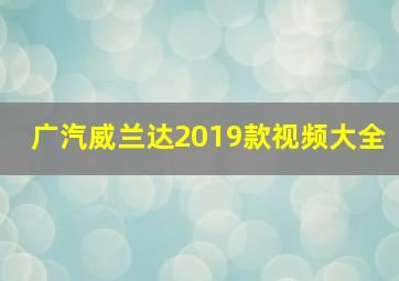 广汽威兰达2019款视频大全